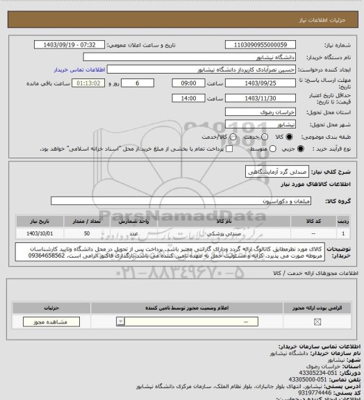 استعلام صندلی گرد آزمایشگاهی