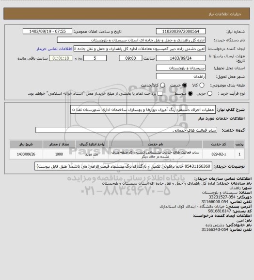 استعلام عملیات اجرای دستمزد رنگ آمیزی دیوارها و بهسازی ساختمان اداری شهرستان تفتا ن