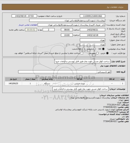 استعلام ساخت کوئل مسی  جهت بخار طبق فایل پیوستی و الزامات خرید