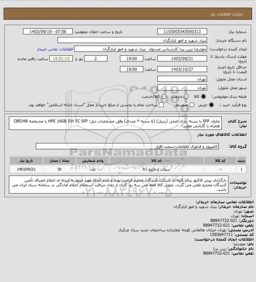 استعلام ماژول SFP با بسته بندی اصلی (ریتیل) (۵ بسته ۴ عددی) وفق مشخصات ذیل:
HPE 16GB SW FC SFP
با مشخصه C8R24B همراه با گارانتی معتبر