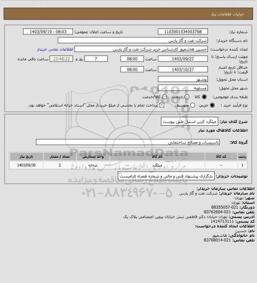 استعلام میلگرد کربن استیل طبق پیوست