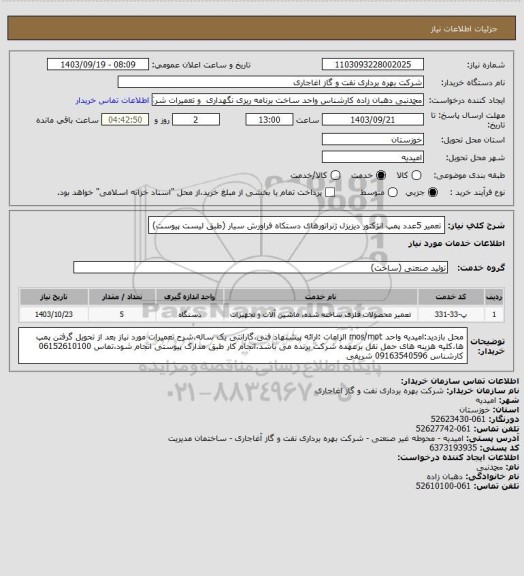 استعلام تعمیر 5عدد پمپ انژکتور دیزیزل ژنراتورهای دستکاه فراورش سیار (طبق لیست پیوست)