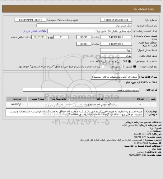 استعلام ویدئو وال (طبق مشخصات در فایل پیوست)