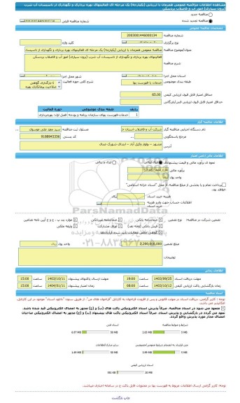 مناقصه، مناقصه عمومی همزمان با ارزیابی (یکپارچه) یک مرحله ای فعالیتهای بهره برداری و نگهداری از تاسیسات آب شرب (برون سپاری) امور آب و فاضلاب بردسکن