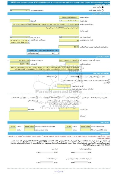 مناقصه، فراخوان ارزیابی کیفی تقاضای خرید اقلام عمده سرمایه ای به شماره 0303948009- مخزن ذخیره پلی اتیلن 84000 لیتری اسیدکلریدریک