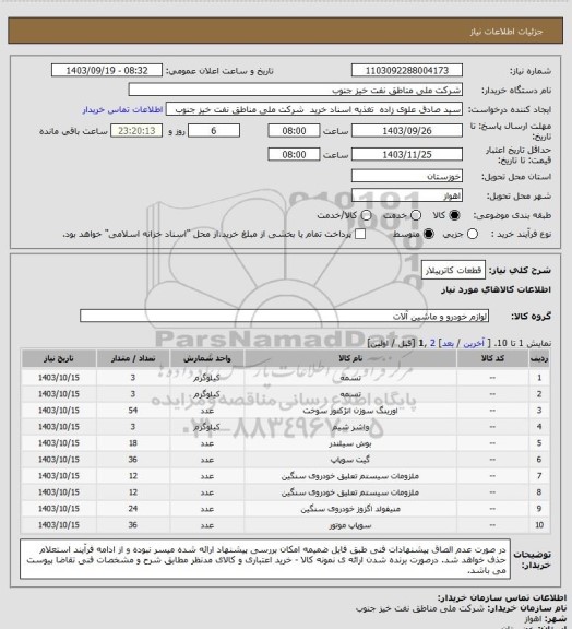 استعلام قطعات کاترپیلار