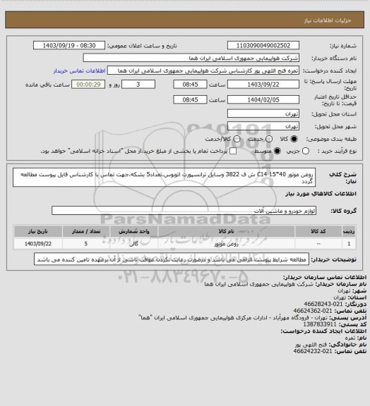 استعلام روغن موتور 40*15 C14 ش ف 3822 وسایل ترانسپورت اتوبوس،تعداد5 بشکه،جهت تماس با کارشناس فایل پیوست مطالعه گردد