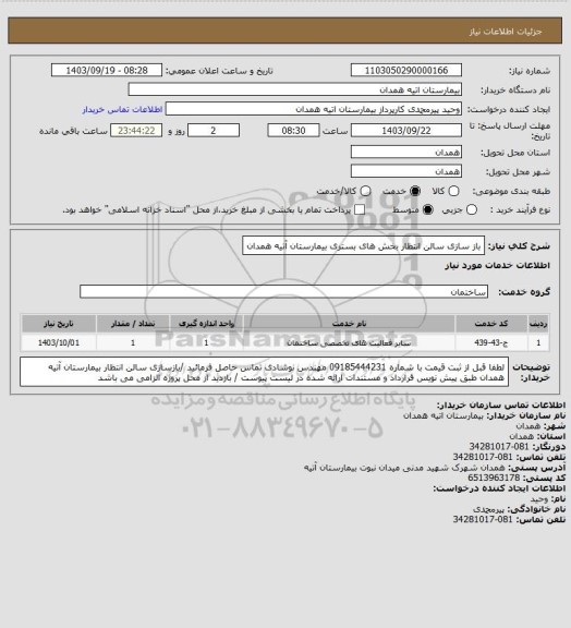 استعلام باز سازی سالن انتظار بخش های بستری بیمارستان آتیه همدان