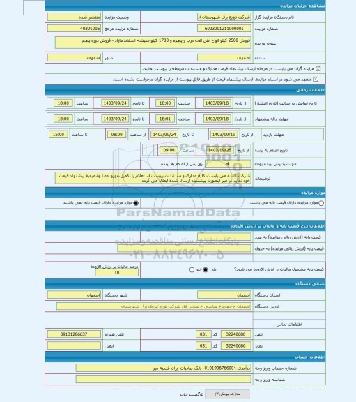 مزایده ، فروش 2500 کیلو انواع آهن آلات درب و پنجره و 1700 کیلو شیشه اسقاط مازاد - فروش دوره پنجم