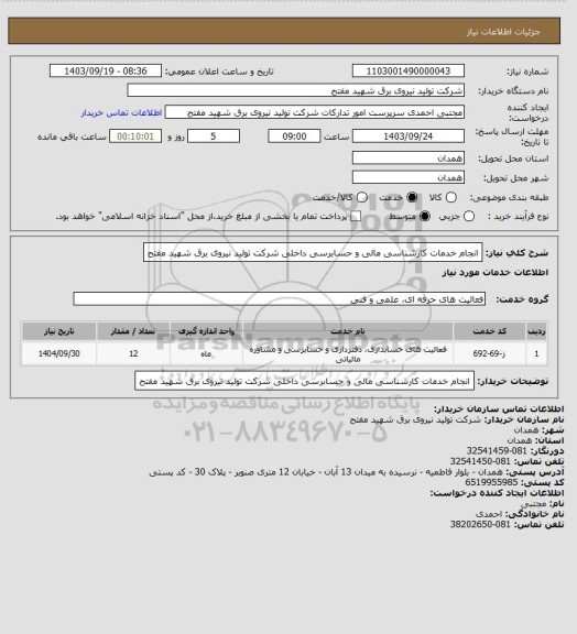 استعلام انجام خدمات کارشناسی مالی و حسابرسی داخلی شرکت تولید نیروی برق شهید مفتح