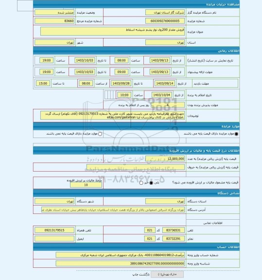 مزایده ، فروش مقدار 200رول نوار پشم شیشه اسقاط