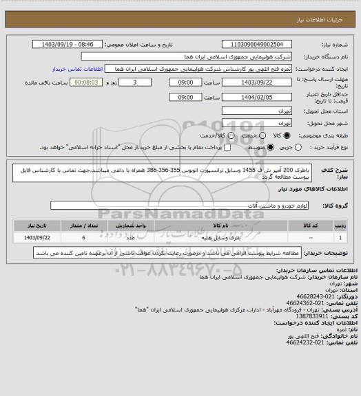 استعلام باطری 200 آمپر ش ف 1455 وسایل ترانسپورت  اتوبوس 355-356-386 همراه با داغی میباشد،جهت تماس با کارشناس فایل پیوست مطالعه گردد