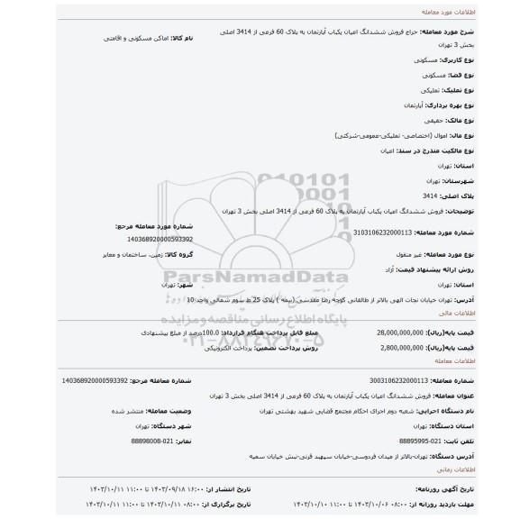 مزایده، فروش ششدانگ اعیان یکباب آپارتمان به پلاک  60 فرعی از 3414 اصلی  بخش  3 تهران