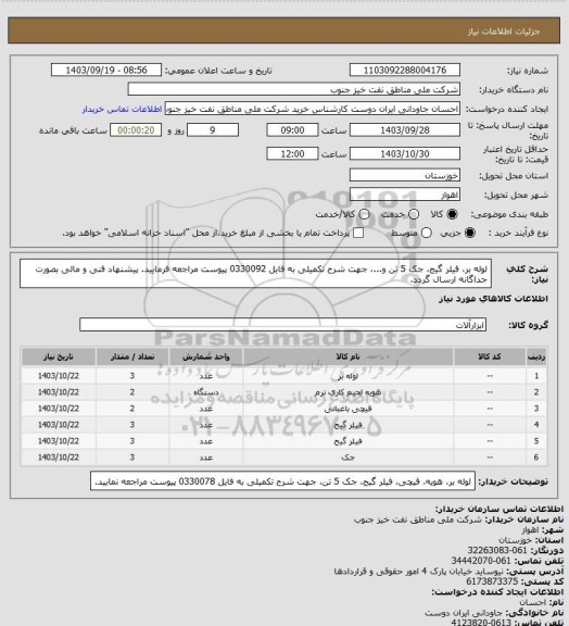 استعلام لوله بر، فیلر گیج، جک 5 تن و...، جهت شرح تکمیلی به فایل 0330092 پیوست مراجعه فرمایید.
پیشنهاد فنی و مالی بصورت جداگانه ارسال گردد.