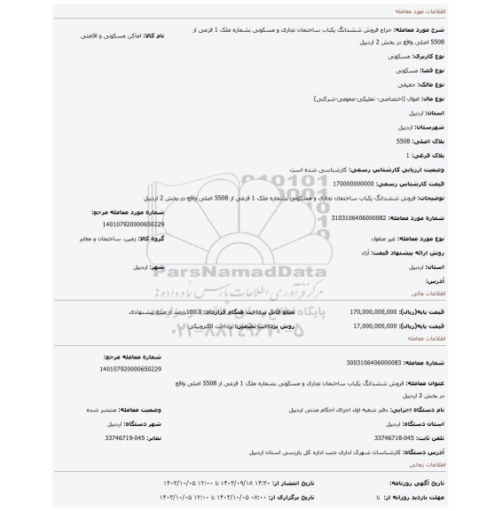 مزایده، فروش ششدانگ یکباب ساختمان تجاری و مسکونی بشماره ملک  1 فرعی از 5508 اصلی واقع در بخش 2 اردبیل