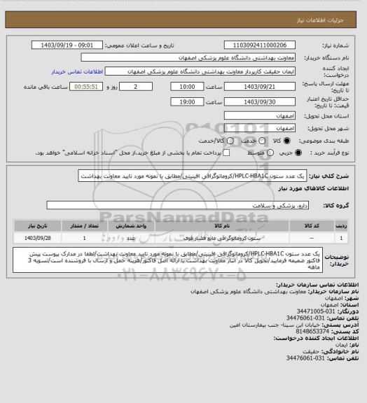 استعلام یک عدد ستون HPLC-HBA1C/کروماتوگرافی افینیتی/مطابق با نمونه مورد تایید معاونت بهداشت