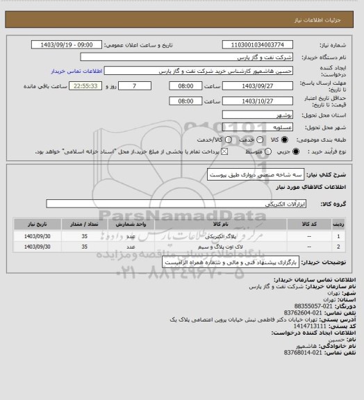 استعلام سه شاخه صنعتی دیواری طیق پیوست