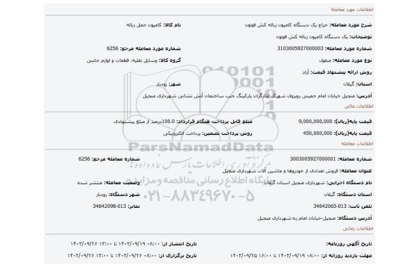 مزایده، یک دستگاه کامیون زباله کش فوتون