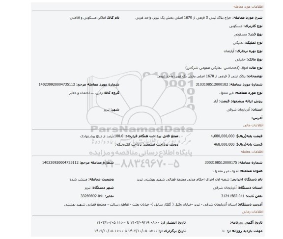 مزایده، پلاک ثبتی 3 فرعی از 1670 اصلی بخش یک تبریز، واحد غربی