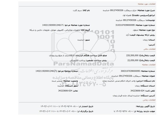 مزایده، سیمکارت 09127450326 خدابنده