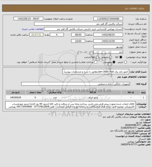 استعلام کنتور بازار برق jam 3000 ctpt مطابق با شرح و مشخصات پیوست