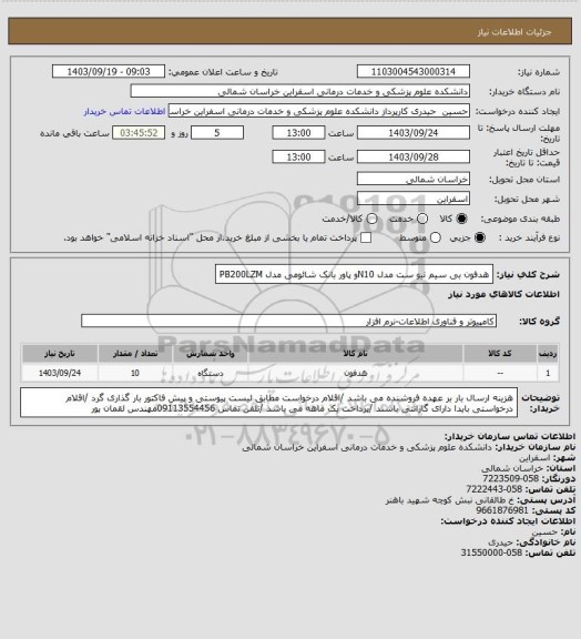 استعلام هدفون بی سیم نیو ست مدل N10و پاور بانک شائومی مدل PB200LZM