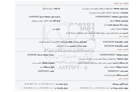 مزایده، حراج اموال اسقاطی  (طبق لیست پیوستی)