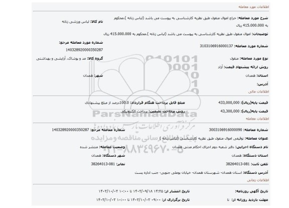 مزایده، اموال منقول طبق نظریه کارشناسی به پیوست می باشد (لباس زنانه ).محکوم به 415.000.000 ریال