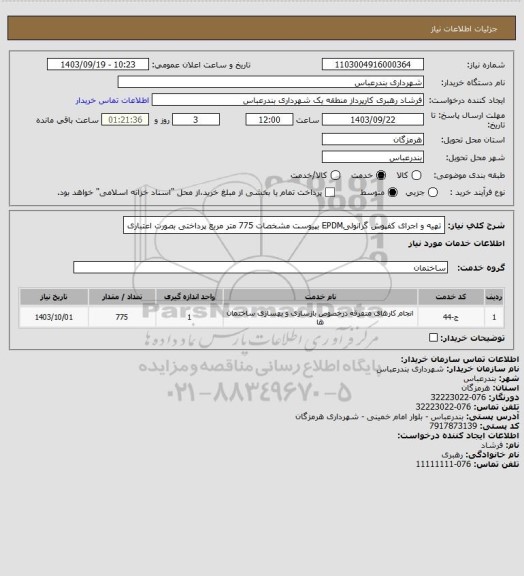 استعلام تهیه و اجرای کفپوش گرانولیEPDM بپیوست مشخصات
775 متر مربع
پرداختی بصورت اعتباری