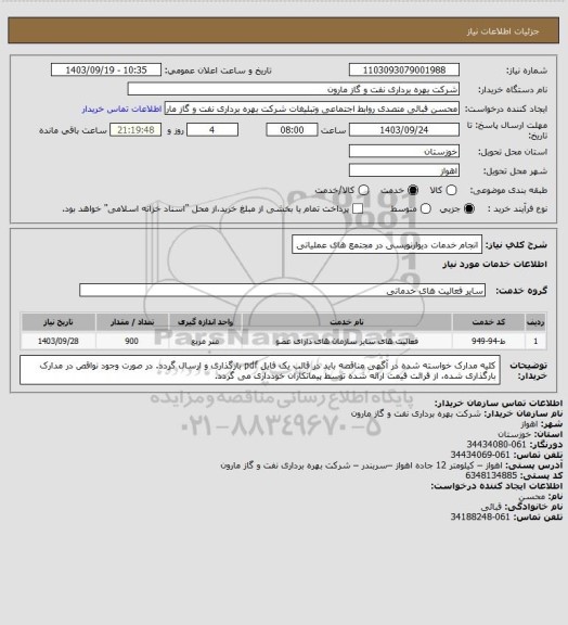 استعلام انجام خدمات دیوارنویسی در مجتمع های عملیاتی