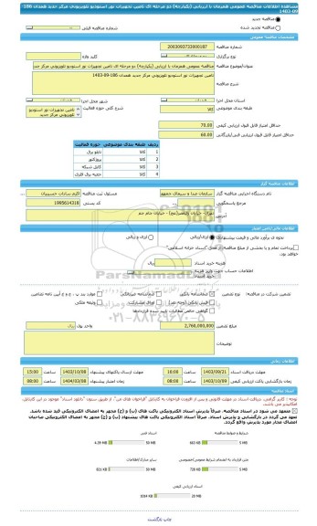 مناقصه، مناقصه عمومی همزمان با ارزیابی (یکپارچه) دو مرحله ای تامین تجهیزات نور استودیو تلویزیونی مرکز جدید همدان 186-09-1403