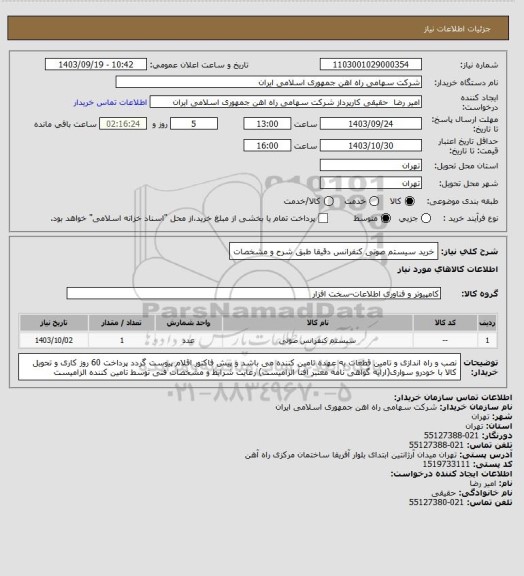 استعلام خرید سیستم صوتی کنفرانس دقیقا طبق شرح و مشخصات