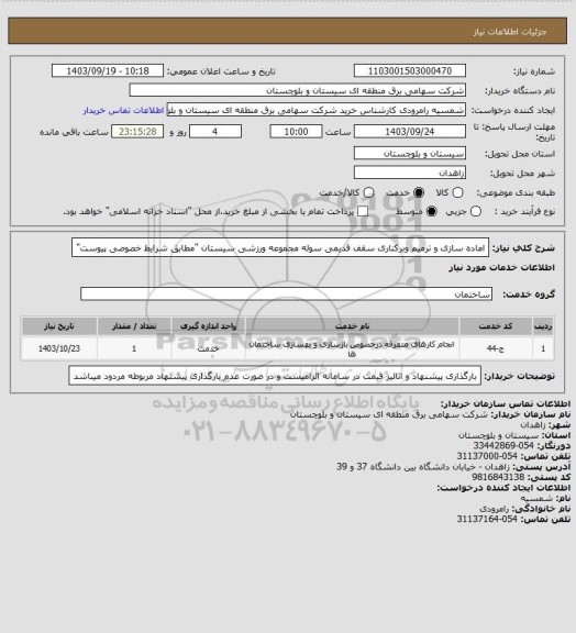 استعلام اماده سازی و ترمیم وبرکناری سقف قدیمی سوله مجموعه ورزشی سیستان  "مطابق شرایط خصوصی پیوست"