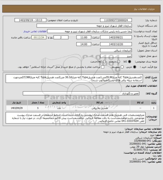 استعلام 2عددهندریلC Typeبه متراژ35.90متر,1عدد هندریلC Typeبه متراژ30.14 متر,2عدد هندریلC Typeبه متراژ27/380مترجهت استفاده درپله برقی های ایستگاهها(لوپ شده)