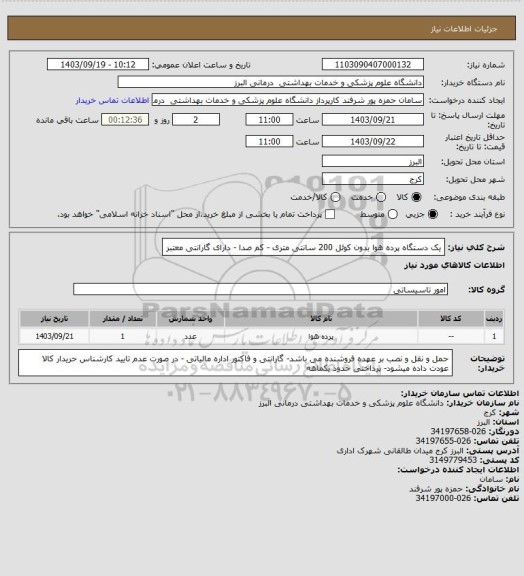 استعلام یک دستگاه پرده هوا بدون کوئل 200 سانتی متری - کم صدا - دارای گارانتی معتبر