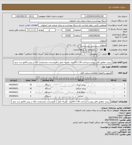 استعلام پرینتر- مطابق فایل پیوست-پرداخت  30 تا 40روزه  ..هزینه حمل با فروشنده...مشخصات کالا در پیش فاکتور ثبت شود