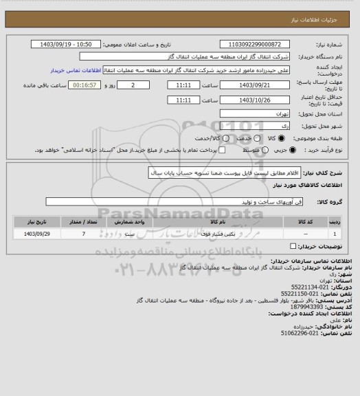 استعلام اقلام مطابق لیست فایل پیوست ضمنا تسویه حساب پایان سال