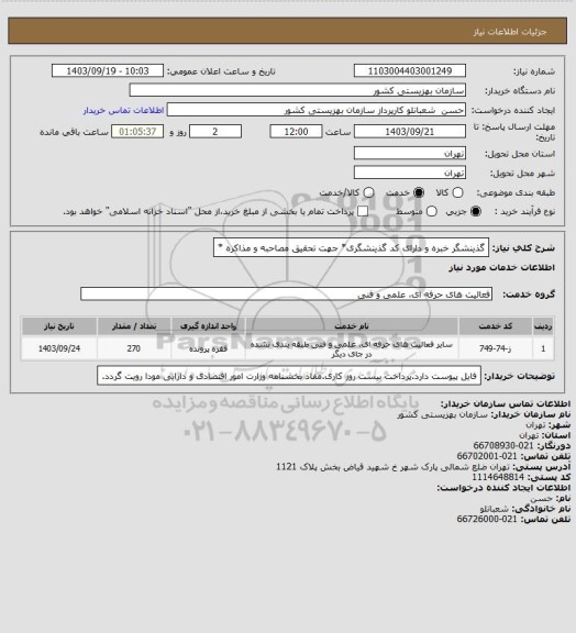 استعلام گذینشگر خبره و دارای کد گذینشگری* جهت تحقیق مصاحبه و مذاکره *