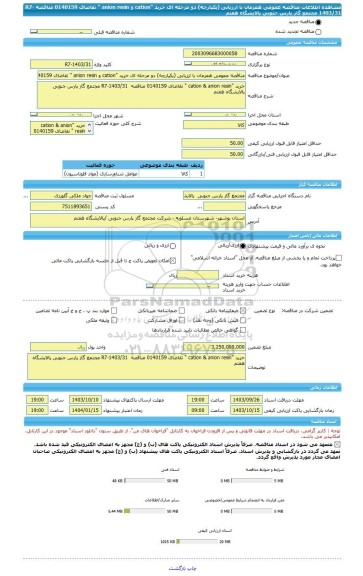 مناقصه، مناقصه عمومی همزمان با ارزیابی (یکپارچه) دو مرحله ای خرید 