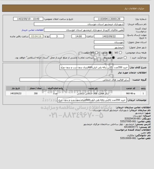 استعلام خرید 350عدد باکس زباله پلی اتیلن660لیتری بدون درب و بدون چرخ