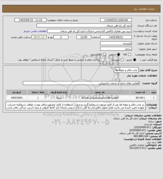 استعلام چاپ دفاتر و نمونه ها