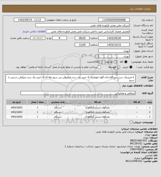 استعلام 1-خریدیک ست دستگاه اذان گوی اتوماتیک 2- خرید یک ست میکروفن بی سیم یقه ای 3- خرید یک ست میکرفن دستی با سیم