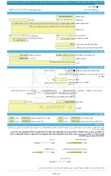 مناقصه، مناقصه عمومی همزمان با ارزیابی (یکپارچه) یک مرحله ای پایدارسازی گود، احداث ساختمان نگهبانی و بهسازی محوطه سایت زرگنده