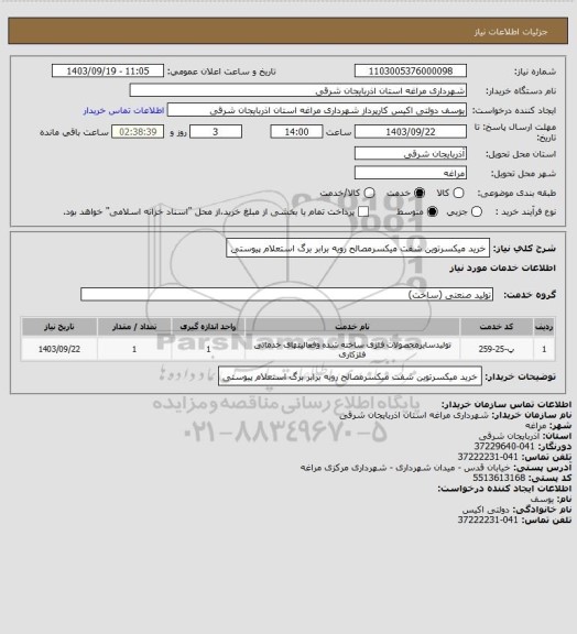 استعلام خرید میکسرتوین شفت میکسرمصالح رویه برابر برگ استعلام پیوستی