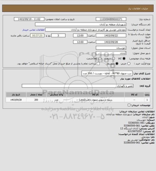 استعلام درب منهول 80*40 - upvc - دویست / 200 عدد