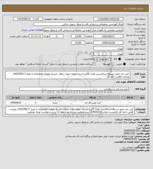 استعلام کیت دی دایمر دستگاه ساکسیدر تعداد 5کیت-ارسال نمونه جهت دریافت تاییدیه بهمراه معرفینامه تا تاریخ 1403/09/17 ورعایت قوانین اداره کل