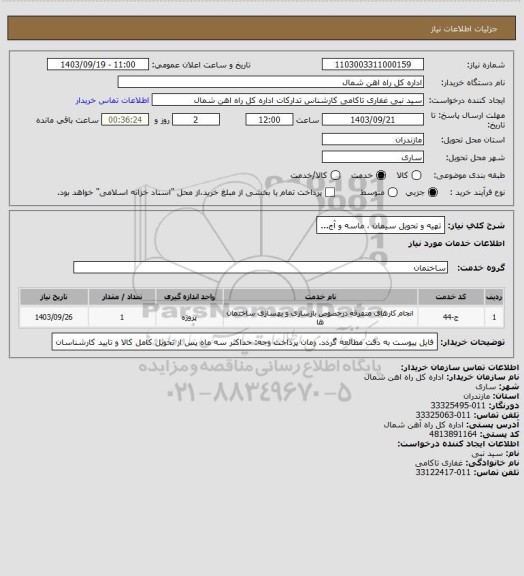 استعلام تهیه و تحویل سیمان ، ماسه و آج...