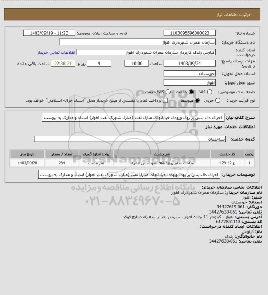 استعلام اجرای دال بتنی بر روی ورودی خیابانهای منازل نفت (منازل شهرک نفت اهواز) اسناد و مدارک به پیوست