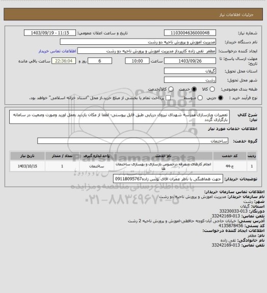 استعلام تعمیرات وبازسازی مدرسه شهدای نیروی دریایی طبق فایل پیوستی- لطفا از مکان بازدید بعمل اورید وصورت وصعیت در سامانه بارگزاری گردد