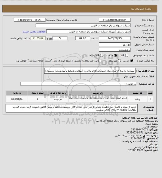 استعلام عملیات بازسازی ساختمان ایستگاه 230 برازجان (مطابق شرایط و مشخصات پیوست)